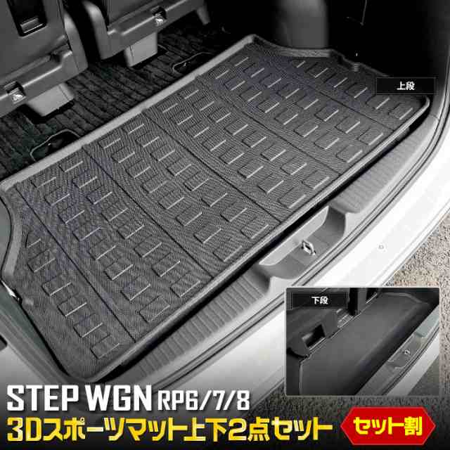 [今だけポイント10倍]ステップワゴン スパーダ エアー RP6/7/8 専用 3D スポーツマット 上下 2点セット ラゲッジマット ラゲージマット