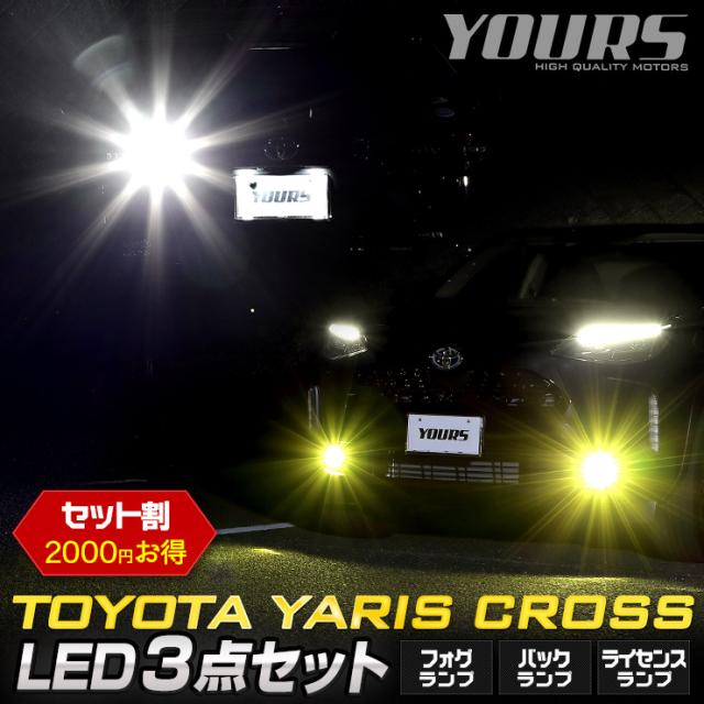 ヤリスクロス 専用 LED3点セット ライセンスランプ バックランプ フォグランプLEDバルブ 車検対応 YARIS CROSS カスタム パーツ アクセサリー ドレスアップ TOYOTA トヨタ] 13,496円