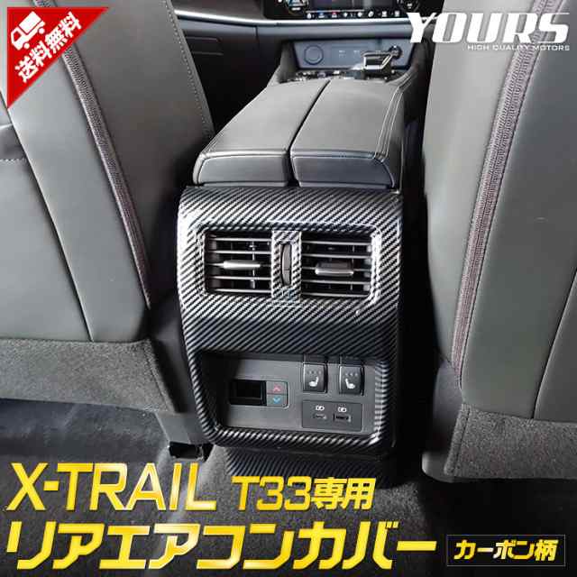 T33 エクストレイル 専用 リアエアコンカバー [1PCS] X-TRAIL 高品質