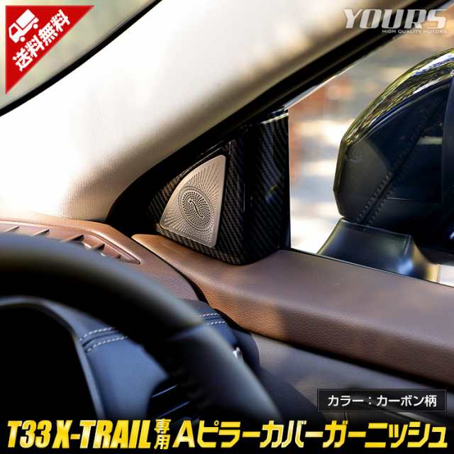 T33 エクストレイル 専用 Aピラーカバー ガーニッシュ カーボン調 2PCS