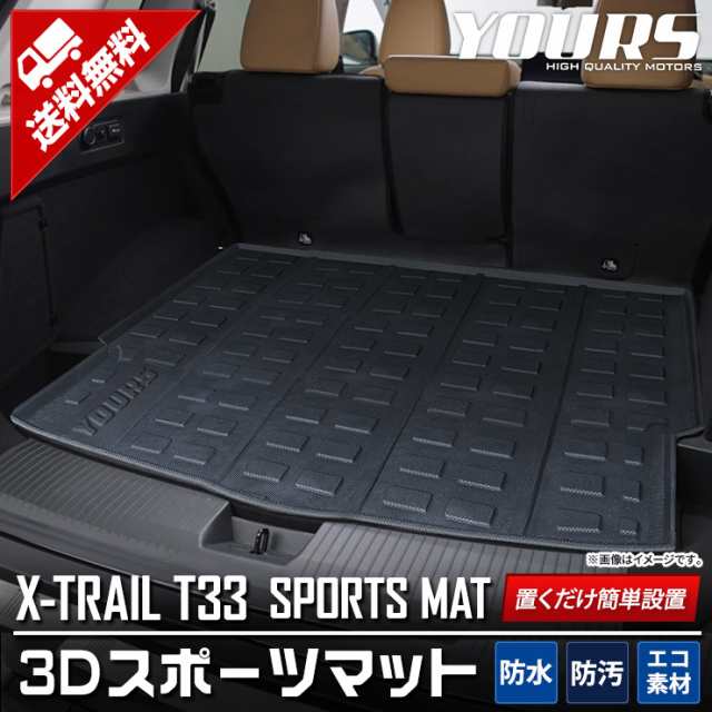 T33 エクストレイル 専用 3D スポーツマット X-TRAIL 33系 ラゲッジ