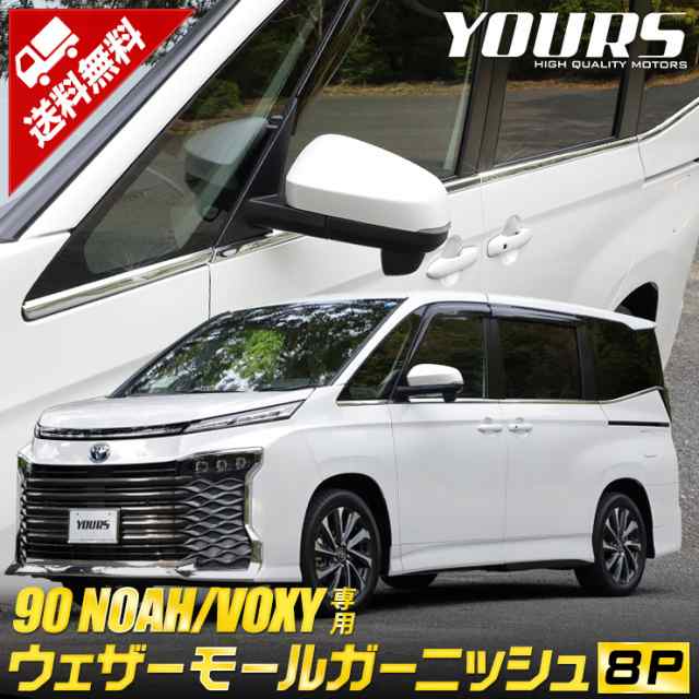 [今だけポイント10倍]90系 ノア ヴォクシー 専用 8P ウェザーモールガーニッシュ [8PCS] NOAH VOXY 高品質ステンレス採用 メッキ ガーニ