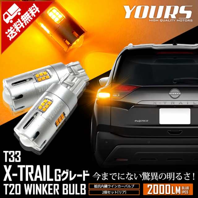 T33 エクストレイル Gグレード 専用 リア ウインカー 抵抗内蔵 2個/1set T20 2000LMX-TRAIL ウィンカー ドレスアップ  カスタム パーツ アの通販はau PAY マーケット - ユアーズ