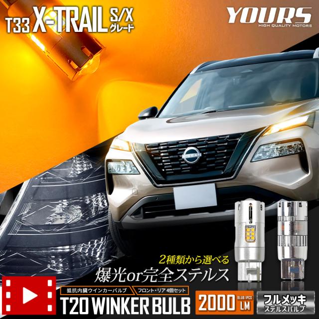 T33 エクストレイル S・X グレード 専用 フロント リア ウインカー 抵抗内蔵 4個/1set T20 2000LM X-TRAIL ウィンカー ドレスアップ カスタム パーツ アンバー 車検対応 日産 NISSAN