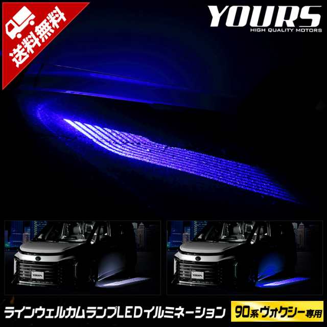 90系 ヴォクシー 専用 ラインウェルカムランプ LED イルミネーション