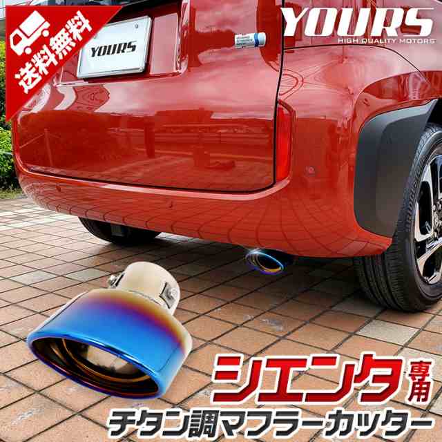 シエンタ 適合 チタン調 マフラーカッター 1PCS SIENTA カスタム パーツ アクセサリー ドレスアップ トヨタ TOYOTAの通販は