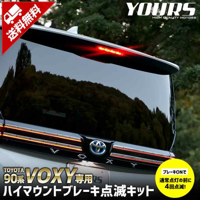 90系 ヴォクシー 専用 LED ハイマウントブレーキ点滅キット スイッチ付き 車検対応 VOXY 90ヴォクシー 送料無料 ユアーズ YOURS  ポンピの通販はau PAY マーケット ユアーズ au PAY マーケット－通販サイト