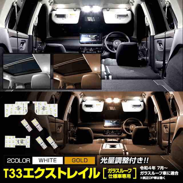 [クーポン利用でさらに10%OFF]T33 エクストレイル 【ガラスルーフ車】 専用 LED ルームランプ セット X-TRAIL 専用設計 室内灯  サンルー｜au PAY マーケット