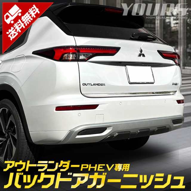 アウトランダー PHEV 専用 バックドアガーニッシュ [1PCS] バック ドア