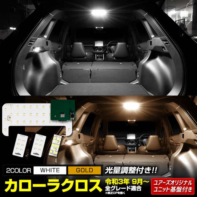 カローラクロス 専用 LEDルームランプセット［YOURS基盤設計］センター