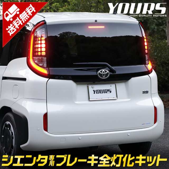 シエンタ SIENTA 専用 ブレーキ全灯化キット 10系 MXP系 テール LED 全灯化 ブレーキ テールランプ トヨタ TOYOTA[5]の通販はau  PAY マーケット - ユアーズ | au PAY マーケット－通販サイト