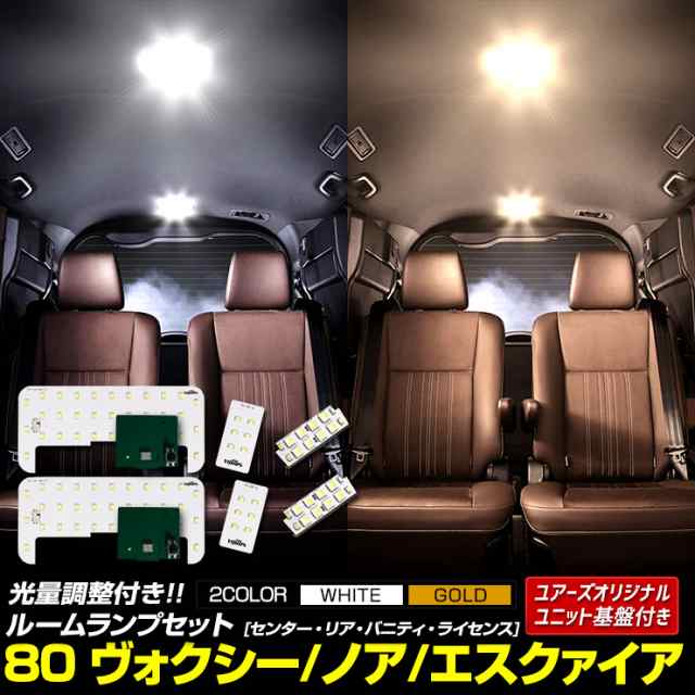 80 ヴォクシー ノア エスクァイア 専用 LEDルームランプセット［YOURS基盤設計］センター リア バニティ ライセンス 室内灯 専用設計  純の通販はau PAY マーケット ユアーズ au PAY マーケット－通販サイト