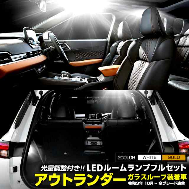 アウトランダー GN0W型 【ガラスルーフ装着車】 LEDルームランプフル