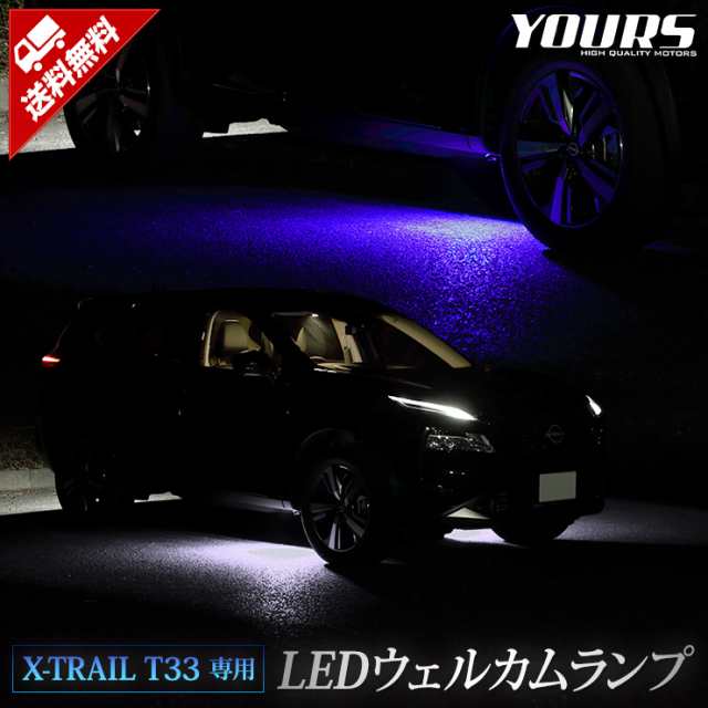 エクストレイル T33 専用 LED ウェルカムランプ 【ブルー/ホワイト】 X