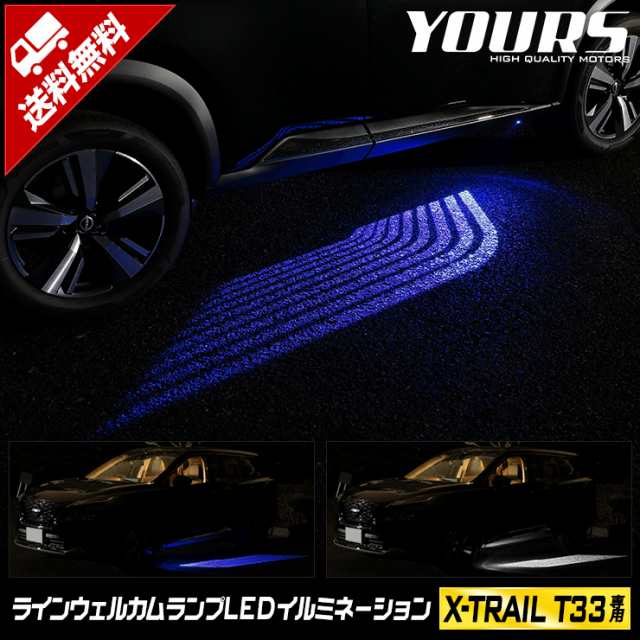 [今だけポイント10倍]エクストレイル T33 専用 ラインウェルカムランプ LED イルミネーション 【ブルー/ホワイト】X-TRAIL ライン ウェル