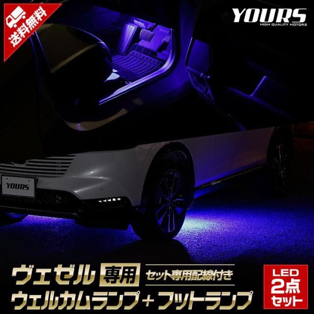 ヴェゼル 専用 LED ウェルカムランプ + フットランプ セット【全2色】 VEZEL ブルー ホワイト ウェルカム フット ランプ 足元 カスタム パーツ アクセサリー ドレスアップ ホンダ HONDAの通販は 5,526円