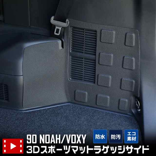 90系 ノア ヴォクシー 専用 3D スポーツマット ラゲッジサイド 防水 トランク 側面 NOAH VOXYの通販は