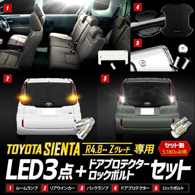 [今だけポイント10倍]シエンタ Zグレード 専用 LED3点 + ドアプロテクター + ロックボルト セット MXP系 ルームランプ リアウィンカーバ