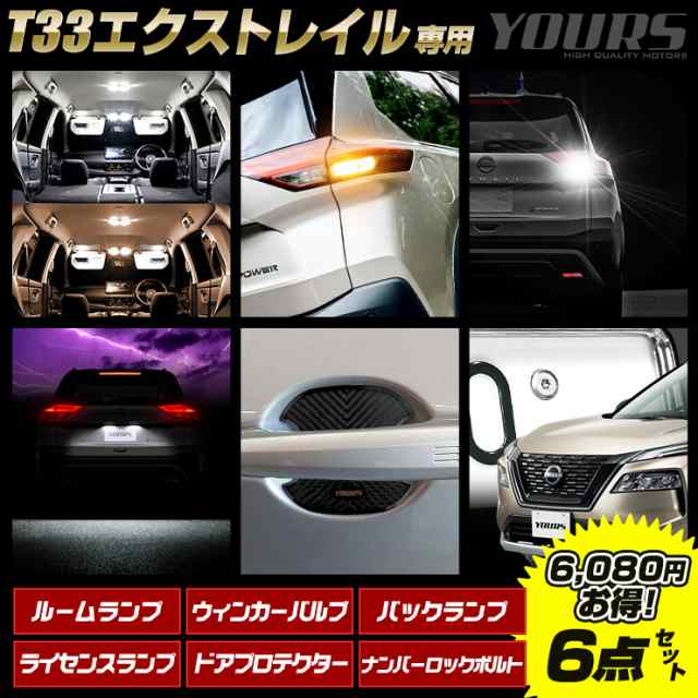 エクストレイル T33系 Gグレード 専用 LED4点 ドアプロテクター ロックボルト 6点セット ルームランプ リアウィンカー  バックランプの通販はau PAY マーケット ユアーズ au PAY マーケット－通販サイト