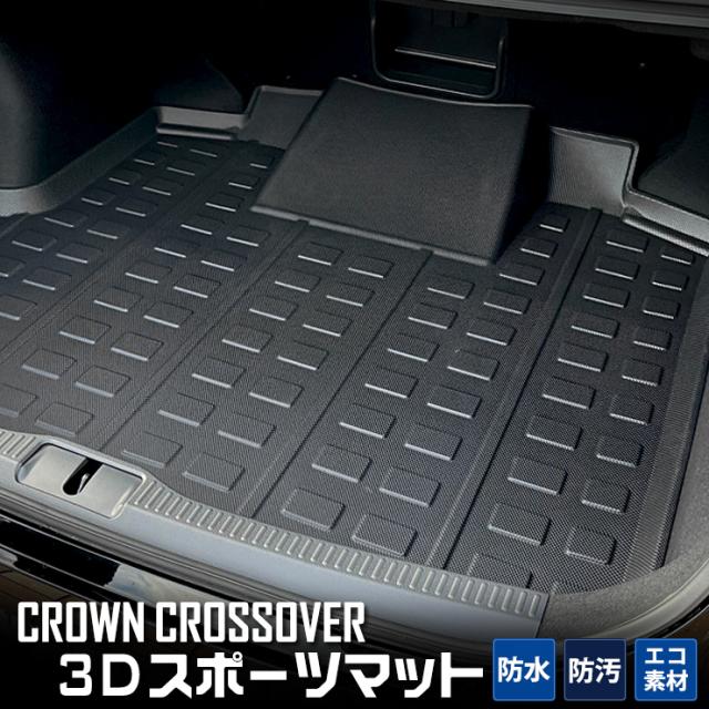 クラウン クロスオーバー 専用 3D スポーツマット ラゲッジマット 防水 TOYOTA CROWN CROSSOVER ゴミ 汚れ 掃除 キズ 防止 カバー保護 トヨタの通販は 7,980円
