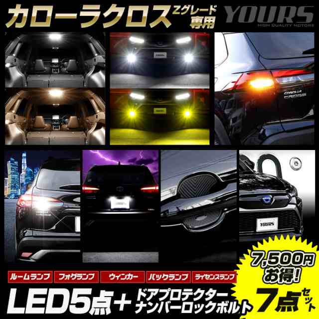 今だけポイント10倍］カローラクロス Zグレード 専用 LED5点 + ドア