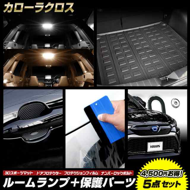 カローラクロス 専用 ルームランプ + 保護パーツ 5点セット ルームランプラゲッジマット ドアプロテクター プロテクションフィルム ナンバーロックボルトCOROLLA CROSSアクセサリー ドレスアップ [5]