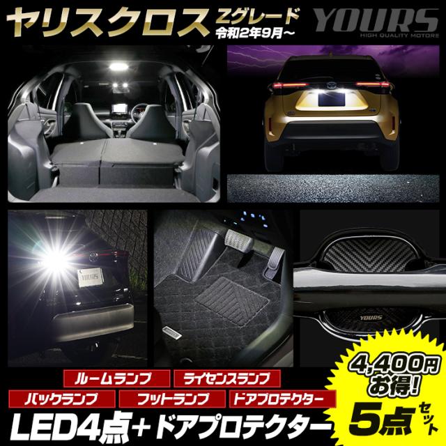 ヤリスクロス Zグレード専用 LED4点＋ドアプロテクターセット ルーム