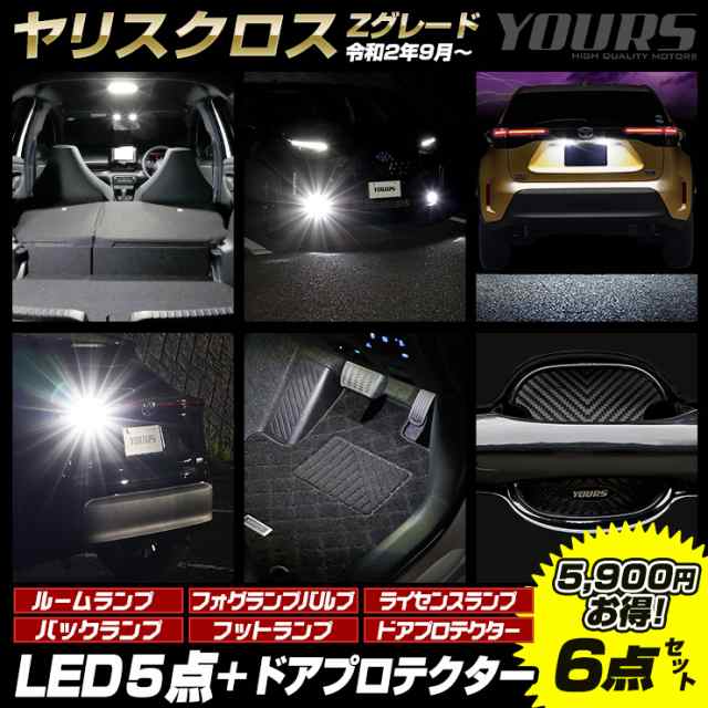 [今だけポイント10倍]ヤリスクロス Zグレード専用 LED5点＋ドアプロテクターセット ルームランプ フォグランプ ライセンスランプ バック