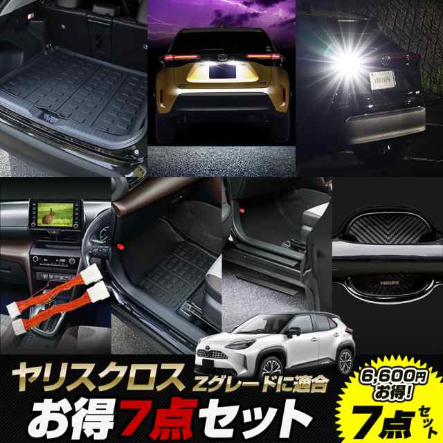 ヤリスクロス Zグレード 専用 お得7点セット ［スポーツマット/ライセンス/バックランプ/TVキャンセラー/フロアマット/足元傷防止フィルム/ドアプロテクター］ YARIS CROSS カスタム パーツ アクセサリー ドレスアップ TOYOTA トヨタの通販は