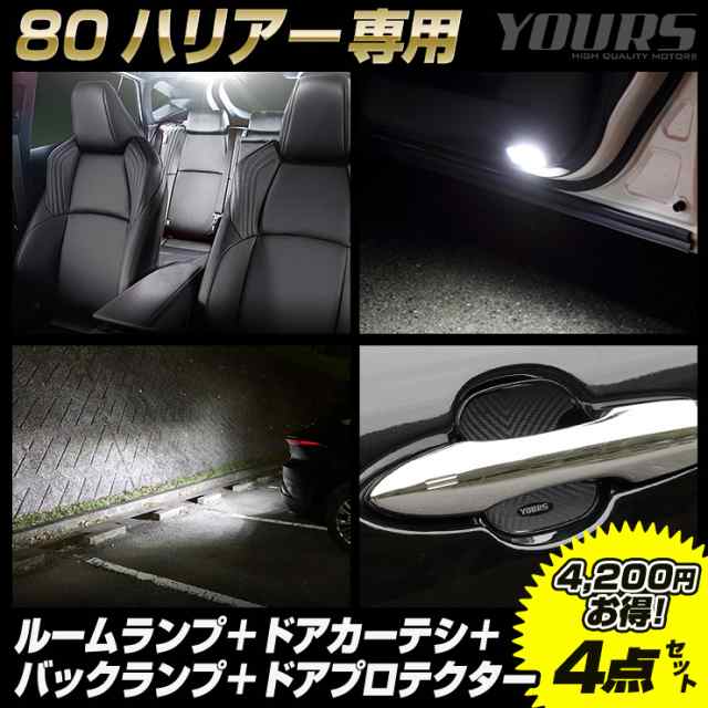 80 ハリアー 専用 LED3点 + ドアプロテクター 4点セット ルームランプ ドアカーテシ バックランプ 80系 HARRIER カスタム パーツ アクセサリー ドレスアップ TOYOTA トヨタ [2]