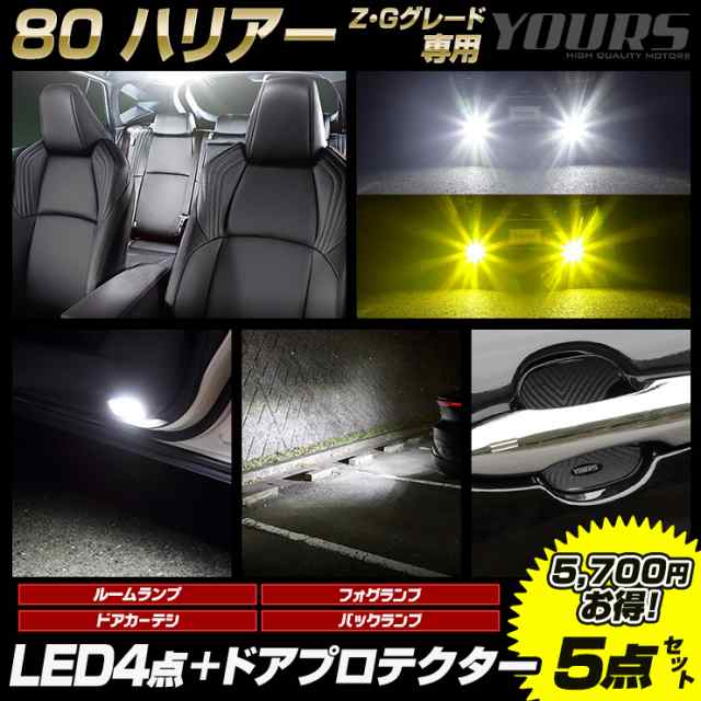 [今だけポイント10倍]80 ハリアー 専用 LED4点 + ドアプロテクター 5点セット ルームランプ フォグランプ 【ホワイト／イエロー】 ドアカ