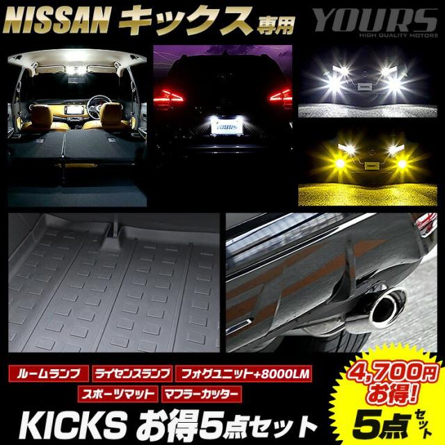 [今だけポイント10倍]キックス 専用 お得5点(車種専用ルームランプ/フォグユニット+フォグランプ8000LM/車種専用ライセンスランプ/3Dスポーツマット/マフラーカッターセット　KICKS ドレスアップ パーツ 日産 ニッサン [2]