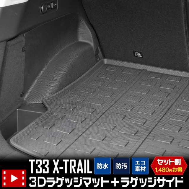 [今だけポイント10倍]T33系 エクストレイル 専用 3D スポーツマット セット ラゲッジマット ＋ ラゲッジサイドマット 防水 T33 X-TRAIL