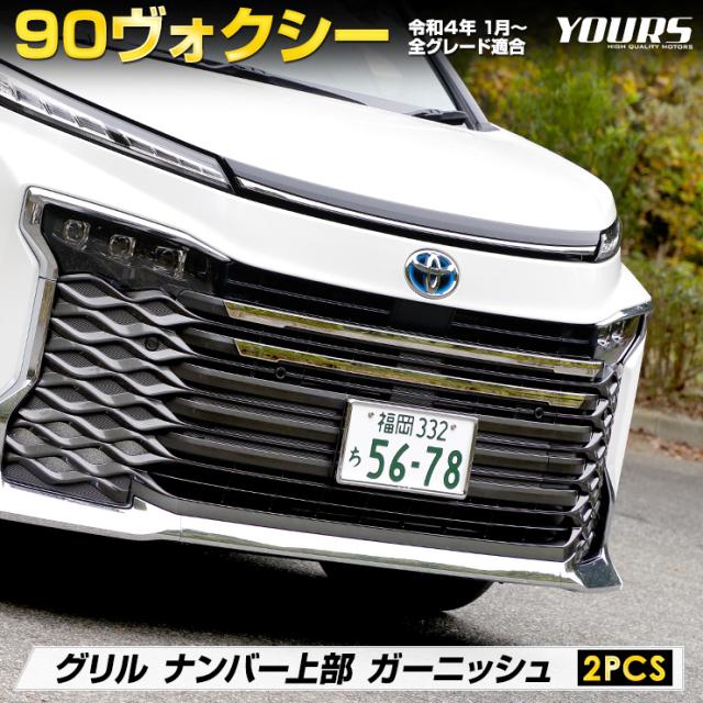 90系ヴォクシーメッキ 90系 ヴォクシー 専用 ウェザーモールガーニッシュ 10PCS NOAH