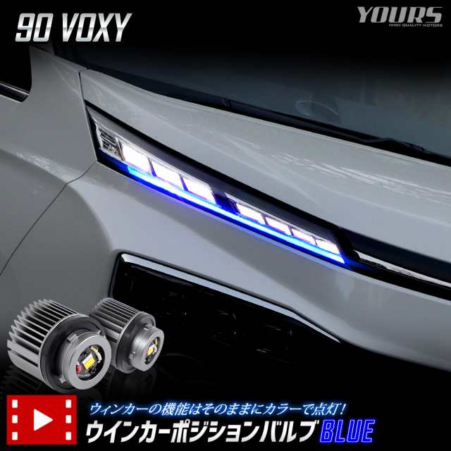 [今だけポイント10倍]90系 ヴォクシー VOXY 適合 LED ウィンカーポジションバルブ ブルー 90 VOXY 90ヴォクシー ウィンカー ポジション