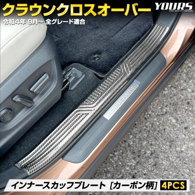 [予]CROWN CROSSOVER  スカッフ プレート ドレスアップ カスタムパーツ トヨタ [2]