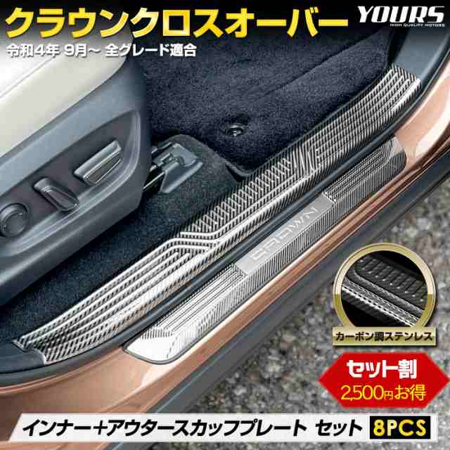 クラウン クロスオーバー 専用 インナー ＋ アウター スカッフプレート セット 内側 外側 [8PCS] カーボン柄 ステンレス CROWN CROSSOVER  スカッフ プレート ドレスアップ カスタムパーツ トヨタの通販は