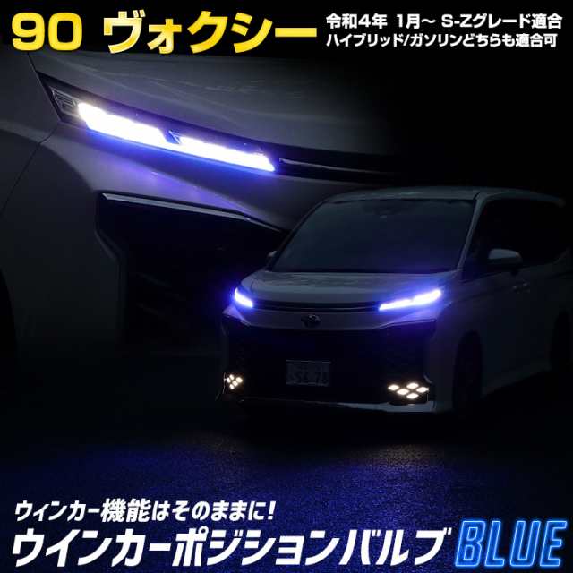 90系 ヴォクシー VOXY 適合 LED ウィンカーポジションバルブ ブルー 90