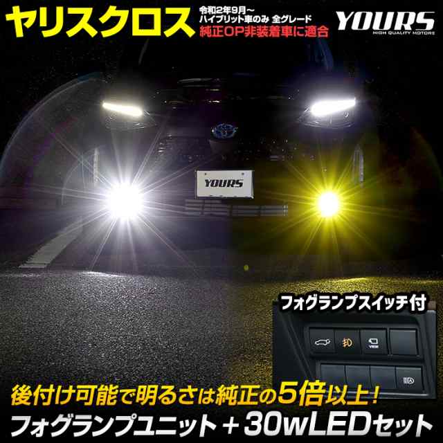 [今だけポイント10倍]ヤリスクロス 専用 フォグランプユニット ＋ 30w LED セット 後付け可能 5664LM YARIS CROSS ユアーズ YOURS パーツ