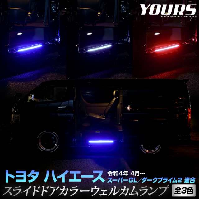 ハイエース 専用 スライドドア カラーウェルカムランプ LED HIACE