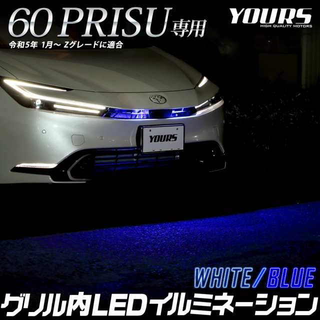 プリウス 60系 専用 LED グリル内 イルミネーション 60 PRIUS カスタム パーツ アクセサリー ドレスアップ 送料無料 トヨタ  TOYOTAの通販はau PAY マーケット ユアーズ au PAY マーケット－通販サイト