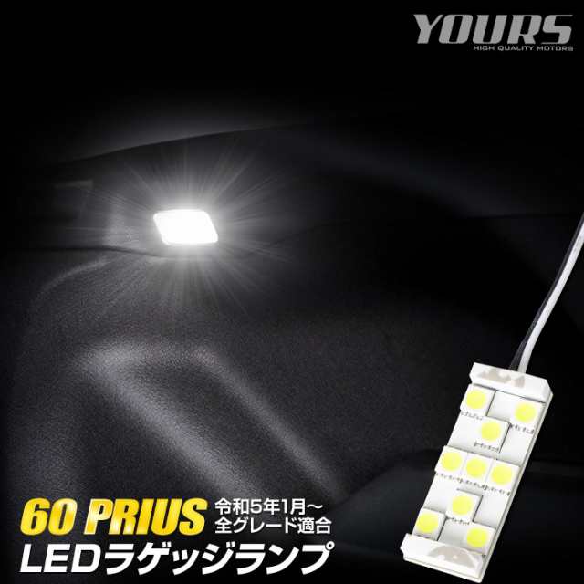 60系 プリウス 車種専用設計 LED ラゲッジランプ ラゲッジ トランク 60 PRIUS 60プリウス カスタム パーツ アクセサリー  ドレスアップ の通販はau PAY マーケット ユアーズ au PAY マーケット－通販サイト