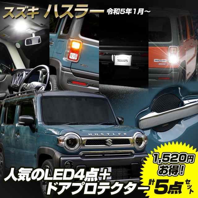 ハスラー専用 5点セット［ルームランプ/ウィンカー/ライセンス/バック