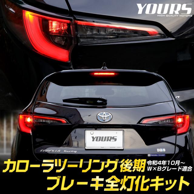 カローラツーリング　テール カローラツーリング 後期 ブレーキ全灯化キット テール LED 全灯