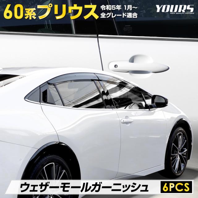 プリウス 60系 専用 ウェザーモールガーニッシュ [6PCS] PRIUS 高品質