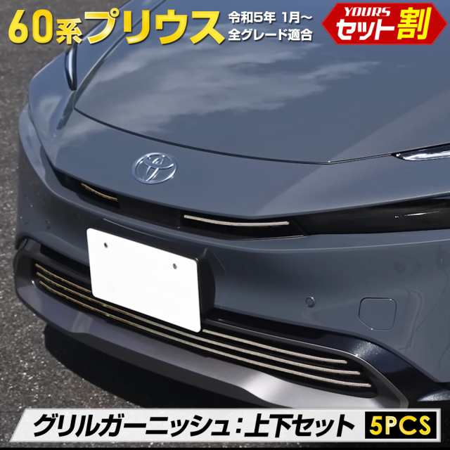 [今だけポイント10倍]プリウス 60系 専用 グリルガーニッシュ 上下セット [5PCS] PRIUS 高品質ステンレス採用 メッキ カスタム パーツ