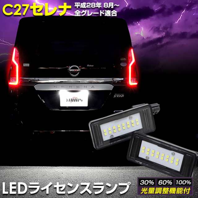 今だけポイント10倍]セレナ C27 専用 LEDライセンス ランプ CREE LED 採用 ナンバー灯 送料無料 T10 NISSAN SERENA  [8]の通販はau PAY マーケット - ユアーズ | au PAY マーケット－通販サイト