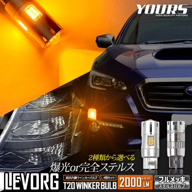 レヴォーグ 専用 ウインカー 抵抗内蔵 4個/1set【驚異の明るさ！2000LM 】アンバー LEVORG スバル SUBARU