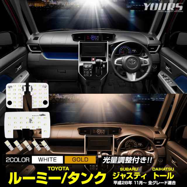 今だけポイント10倍]ルーミー/タンク/ジャスティ/トール LED ルームランプ セット [M900A/M910A] LED 車中泊【専用工具付】[1年保証]の通販はau  PAY マーケット - ユアーズ | au PAY マーケット－通販サイト