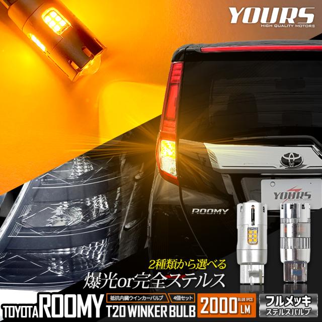 ルーミー 専用 ウインカー 抵抗内蔵 4個/1set【驚異の明るさ！2000LM 】アンバー ROOMY トヨタ TOYOTA